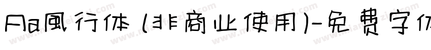 Aa風行体 (非商业使用)字体转换